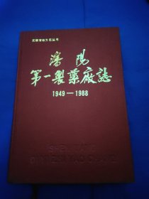 沈阳第一制药厂志1949－1988
