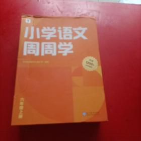 小学语文周周学 六年级 上册 外盒略破