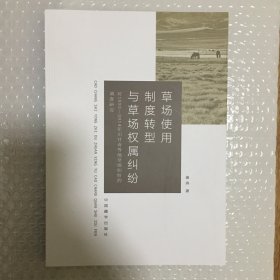 草场使用制度转型与草场权属纠纷