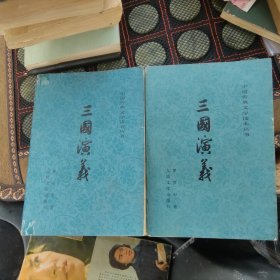 三国演义 上下