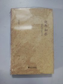 逝年如水——周有光百年口述