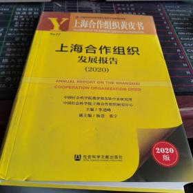 上海合作组织黄皮书：上海合作组织发展报告 （2020）后封面有印痕若嫌勿拍内文全新