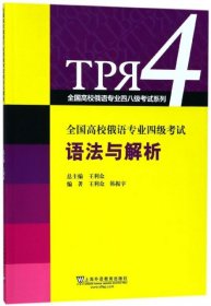 全国高校俄语专业四级考试语法与解析