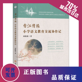 香江情缘 小学语文教育交流协作记 9787567653702