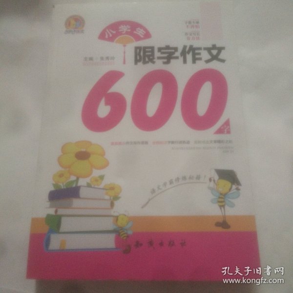 小学生限字作文600字