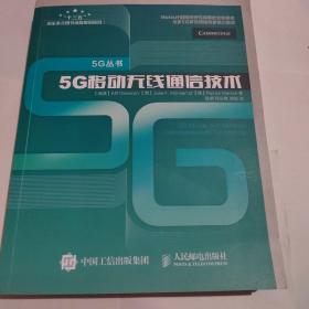 5G移动无线通信技术