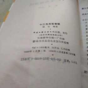 十二生肖新春联