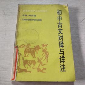 初中古文对译与详注