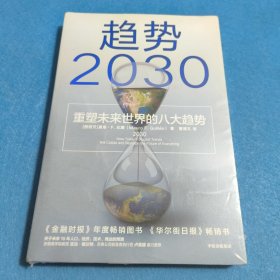 趋势2030：重塑未来世界的八大趋势