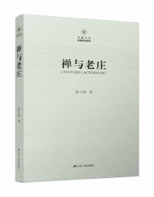 凤凰文库·宗教研究系列：禅与老庄