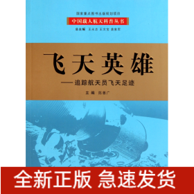 飞天英雄--追踪航天员飞天足迹/中国载人航天科普丛书