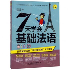 7天学会基础法语