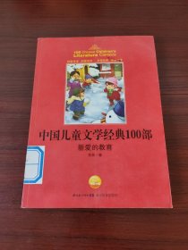 新爱的教育
