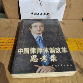 中国律师体制改革思考录