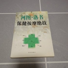 河图洛书保健按摩绝技