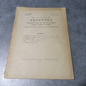植物学研究所丛刊1949年12月