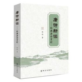 【正版书籍】唐诗新读：经典唐诗赏析