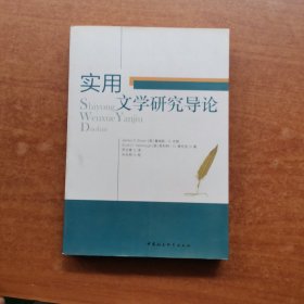 实用文学研究导论