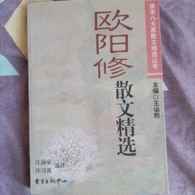 包邮正版欧阳修散文精选