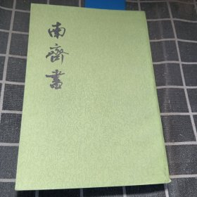 南齐书 2