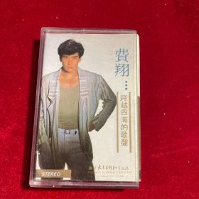 费翔 跨越四海的歌声  经典怀旧老磁带