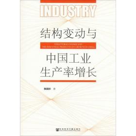 结构变动与中国生产率增长 经济理论、法规 韩国珍 新华正版