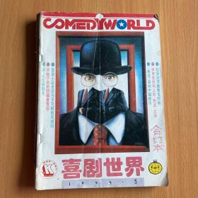 喜剧世界1996年（4.5.7.11）