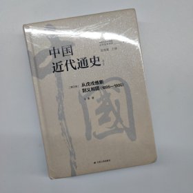 中国近代通史·第四卷