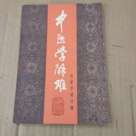 中医学解难   各家学说分册