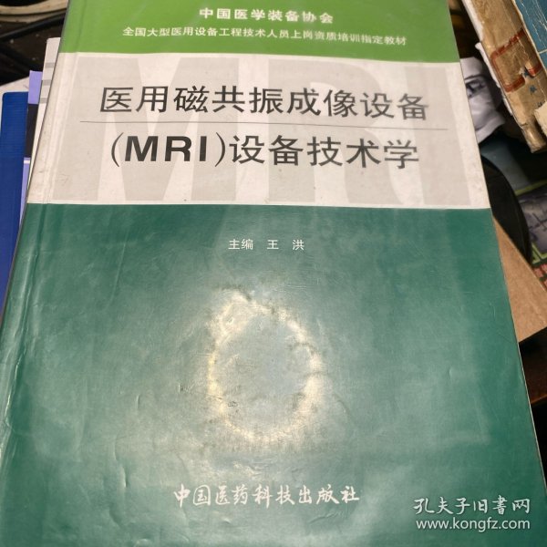 全国大型医用设备工程技术人员上岗资质培训指定教材：医用磁共振成像设备（MRI）设备技术学