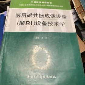 全国大型医用设备工程技术人员上岗资质培训指定教材：医用磁共振成像设备（MRI）设备技术学