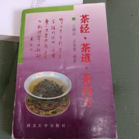 茶经·茶道·茶药方