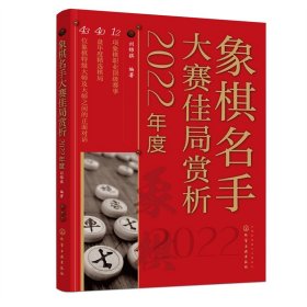 象棋名手大赛佳局赏析（2022年度）