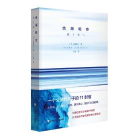 给海和空：一个父亲给孩子的11封信