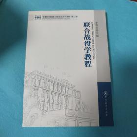 军事科学院硕士研究生系列教材（第2版）：联合战役学教程