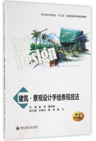 建筑景觀設計手繪表現(xiàn)技法(藝術設計類專業(yè)十三五實踐創(chuàng)新系列規(guī)劃教材)