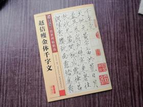 《赵佶瘦金体千字文》遒丽洒脱，君王楷书，笔法独到，品如图