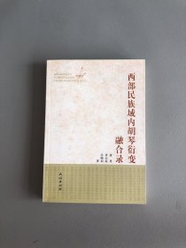 西部民族域内胡琴衍变融合录