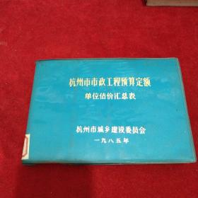 杭州市市政工程预算定额单位估价汇总表1985