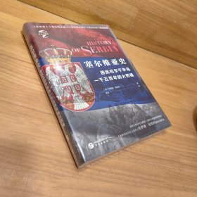 华文全球史042·塞尔维亚史：困扰欧罗巴一千五百年的火药桶