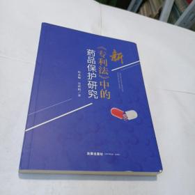 新《专利法》中的药品保护研究