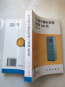 电冰箱冷藏柜原理与维修200例