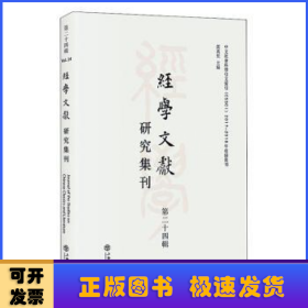 经学文献研究集刊（第二十四辑）