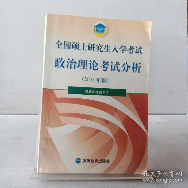 全国硕士研究生入学考试政治理论考试分析2003 年版