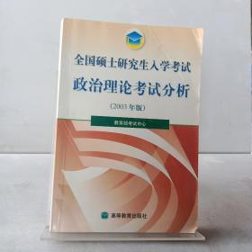 全国硕士研究生入学考试政治理论考试分析2003 年版