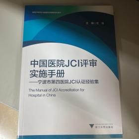 中国医院JCI评审实施手册 宁波市第四医院JCI认证经验集（签名本）