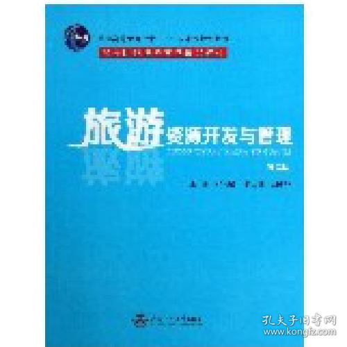 旅游资源开发与管理（第2版）/普通高等教育“十一五”国家级规划教材·高等院校游管理精品教材