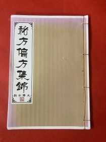 【提供资料信息服务】偏方验方集锦  本书 记录众多秘方、验方计72页