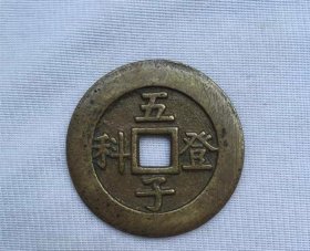 古钱币 五子登科 花钱 背吉祥 品种