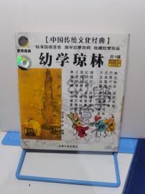 中国传统文化经典：幼学琼林   4CD  已拆封测试.因其可轻易拷贝复制特殊性质，售出后概不退换，介意勿购。